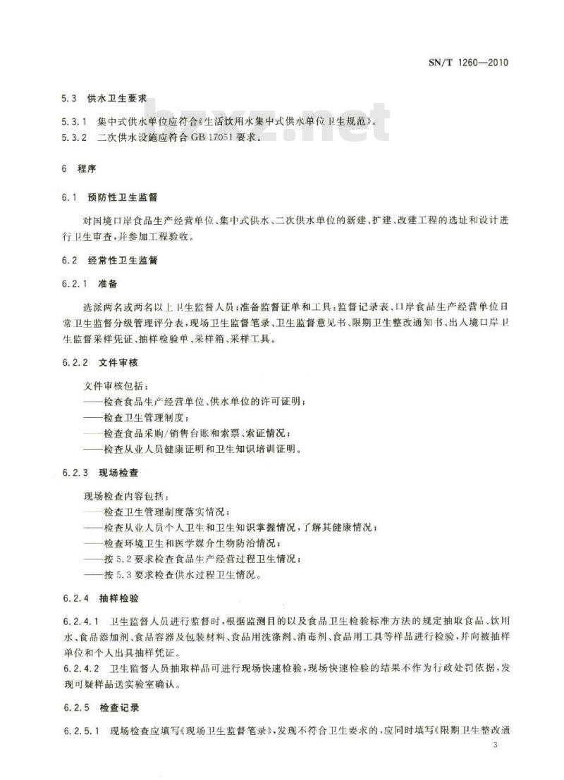 SN/T 1260-2010 国境口岸食品饮用水卫生监督规程