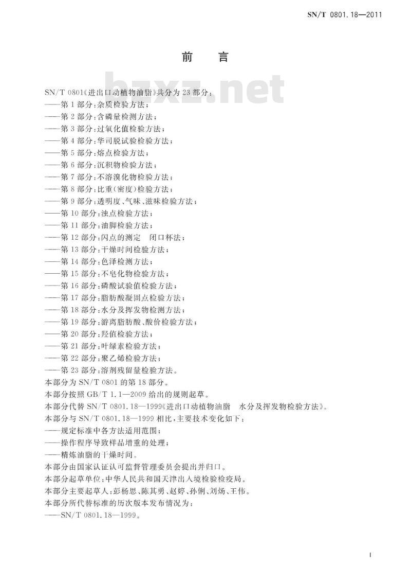 SN/T 0801.18-2011 进出口动植物油脂 第18部分：水分及挥发物检测方法
