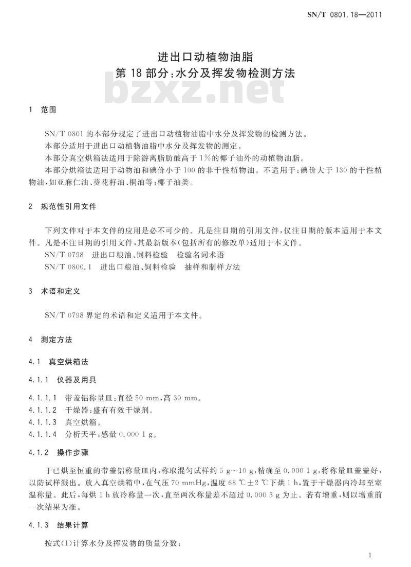 SN/T 0801.18-2011 进出口动植物油脂 第18部分：水分及挥发物检测方法