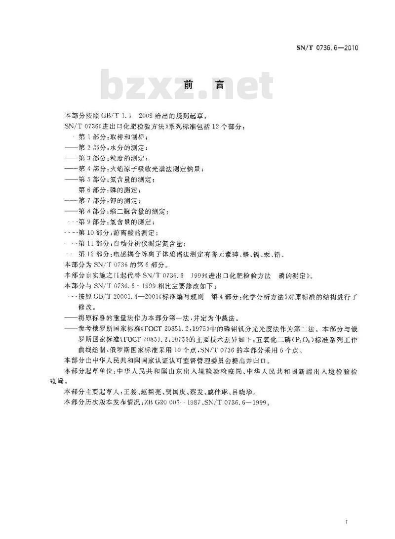 SN/T 0736.6-2010 进出口化肥检验方法 第6部分：磷的测定
