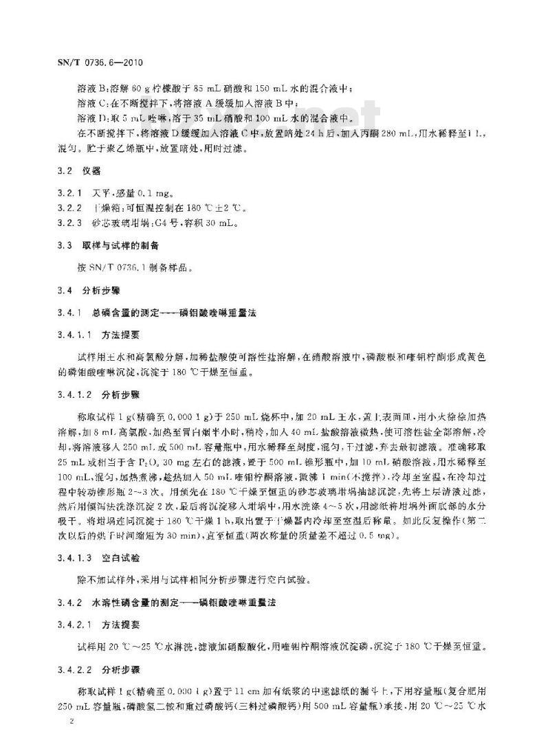 SN/T 0736.6-2010 进出口化肥检验方法 第6部分：磷的测定