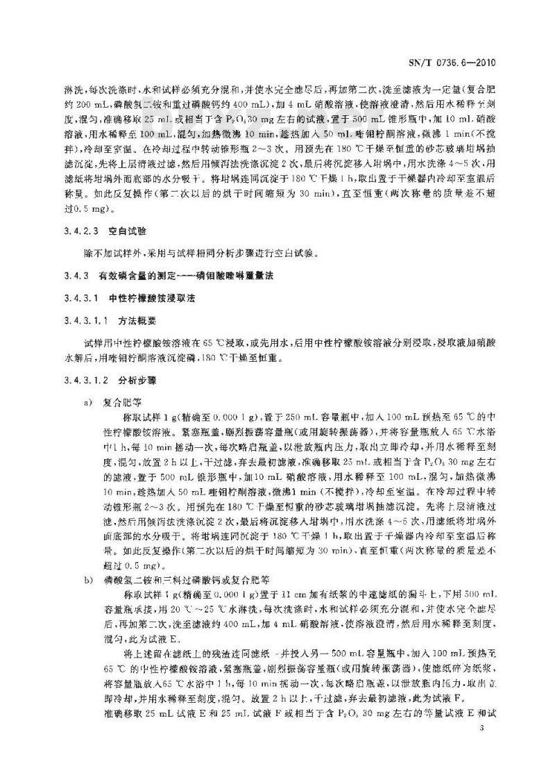 SN/T 0736.6-2010 进出口化肥检验方法 第6部分：磷的测定