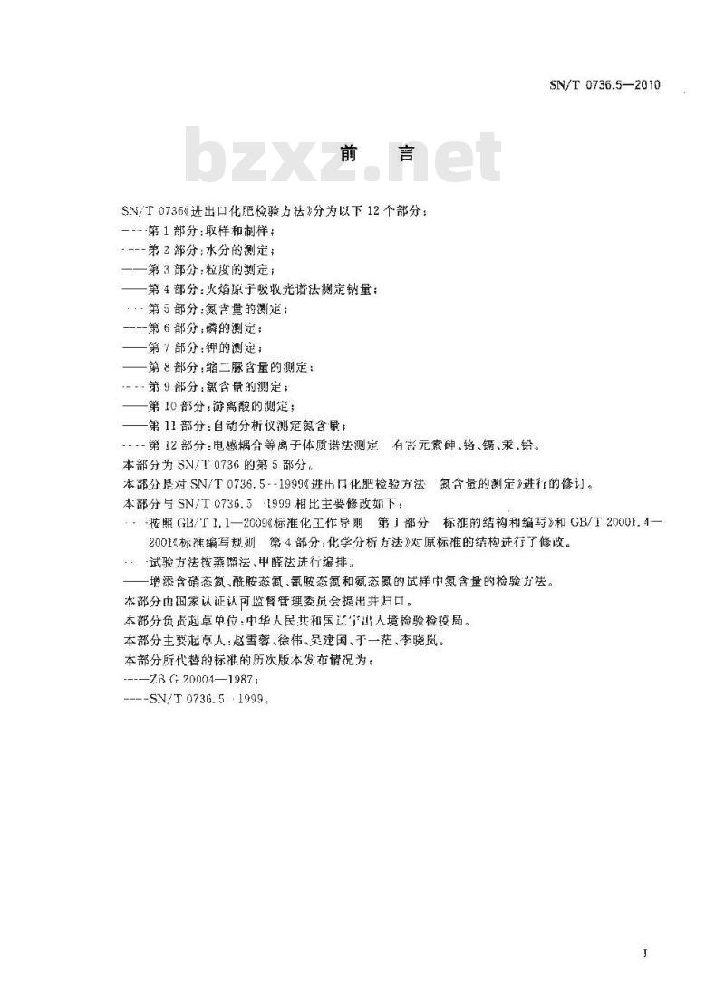 SN/T 0736.5-2010 进出口化肥检验方法 第5部分：氮含量的测定
