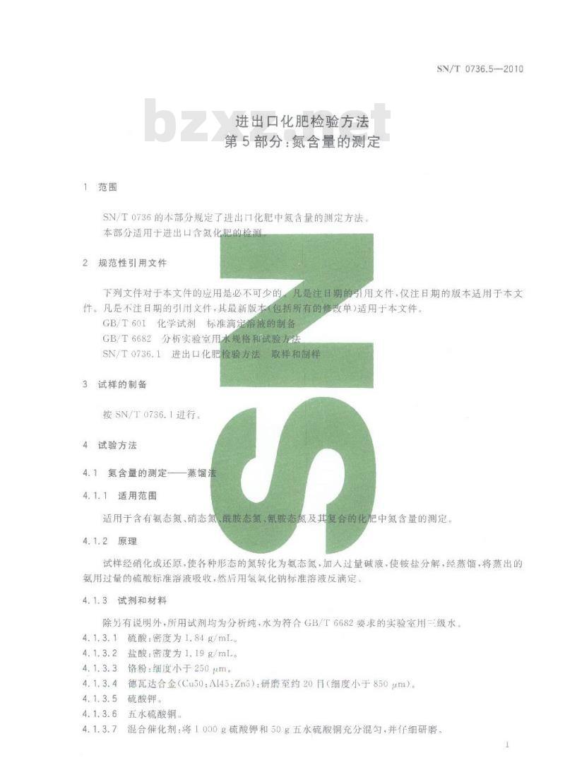 SN/T 0736.5-2010 进出口化肥检验方法 第5部分：氮含量的测定