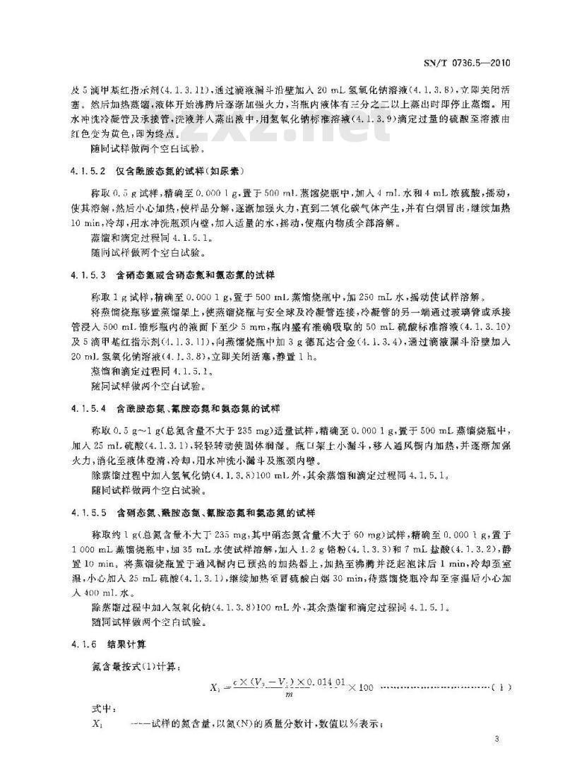 SN/T 0736.5-2010 进出口化肥检验方法 第5部分：氮含量的测定