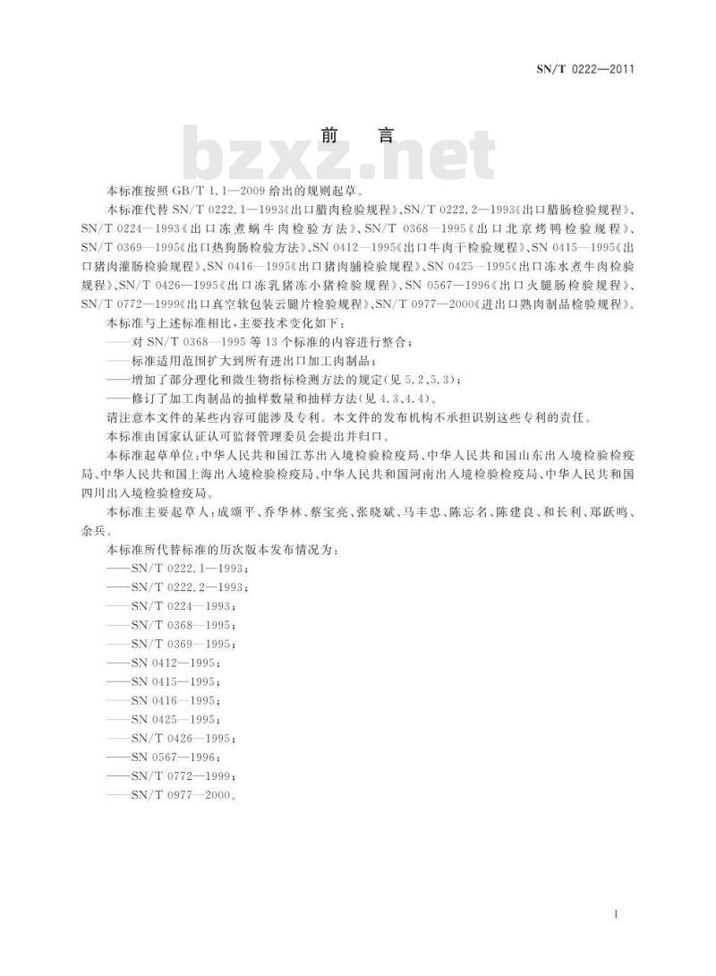 SN/T 0626-2011 进出口速冻蔬菜检验规程