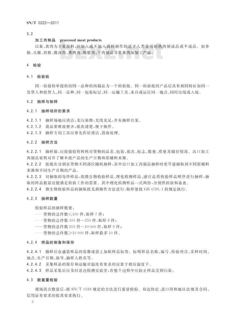 SN/T 0626-2011 进出口速冻蔬菜检验规程