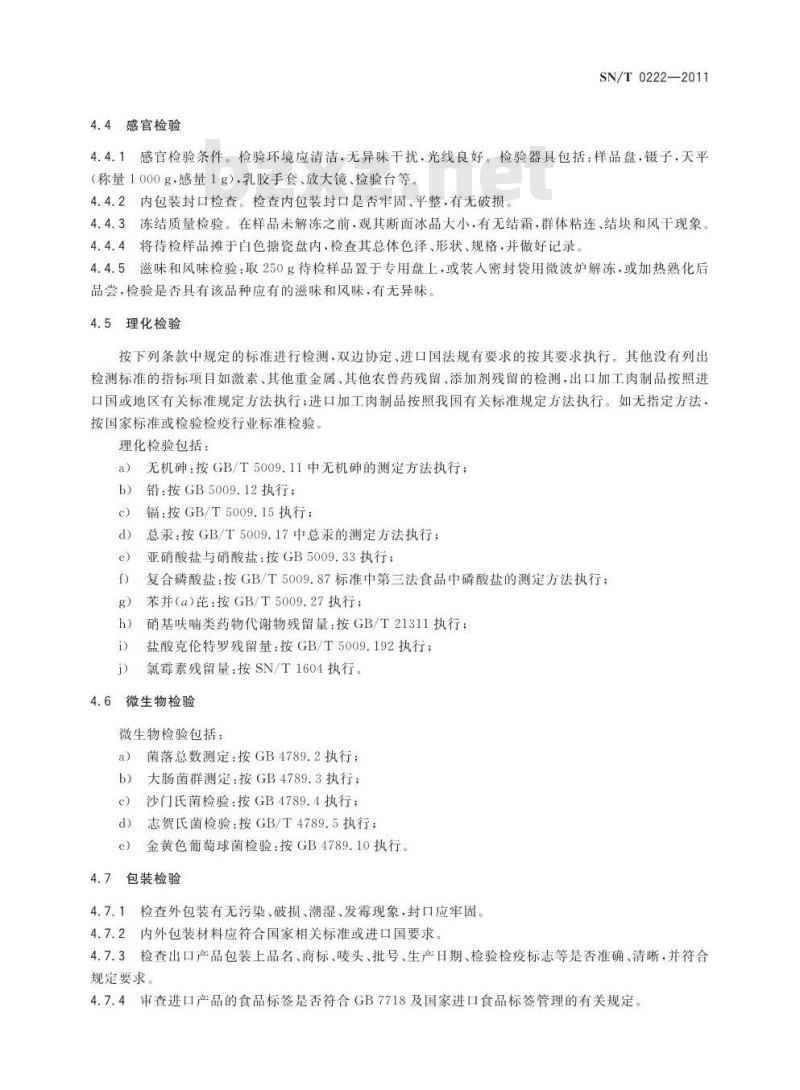 SN/T 0626-2011 进出口速冻蔬菜检验规程