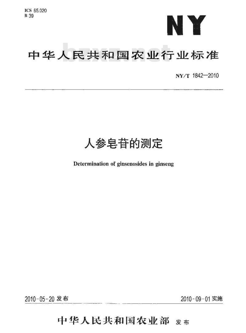 NY/T 1842-2010 人参皂苷的测定
