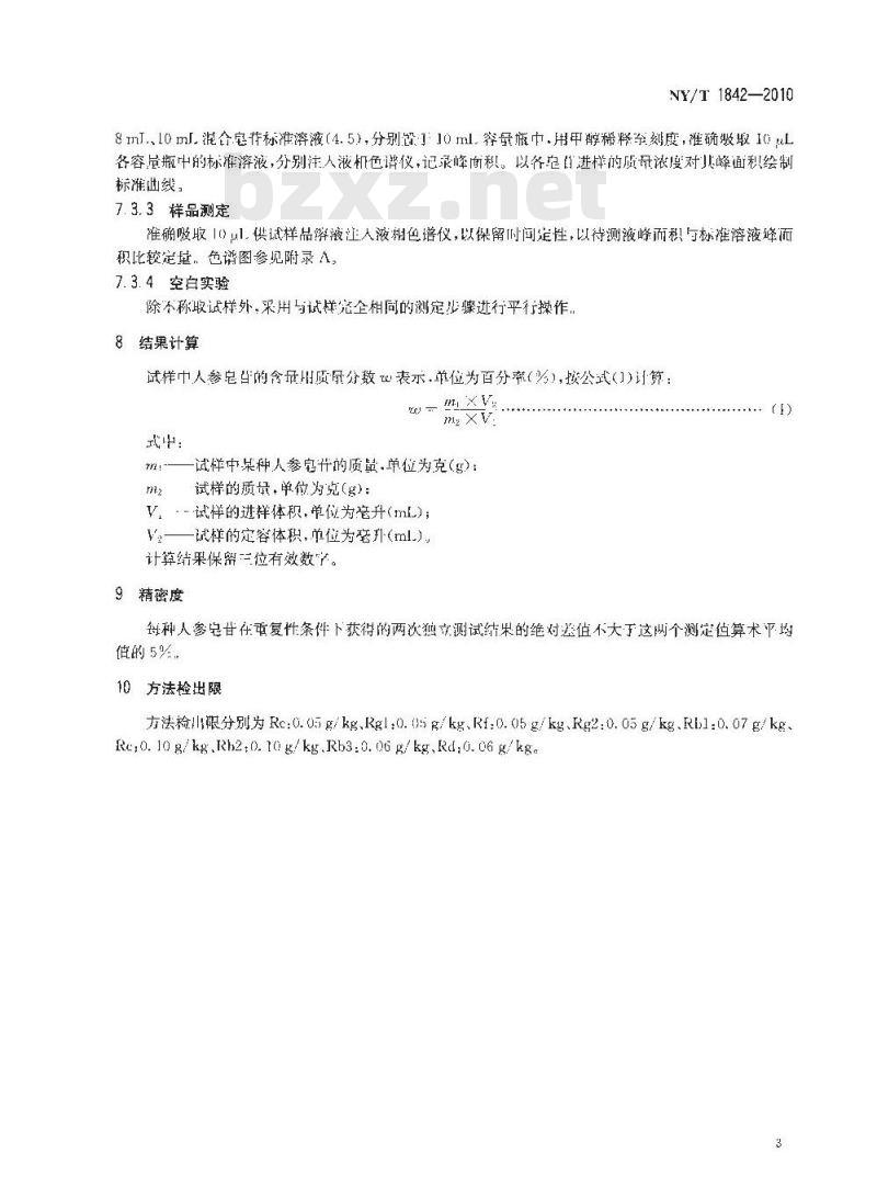NY/T 1842-2010 人参皂苷的测定