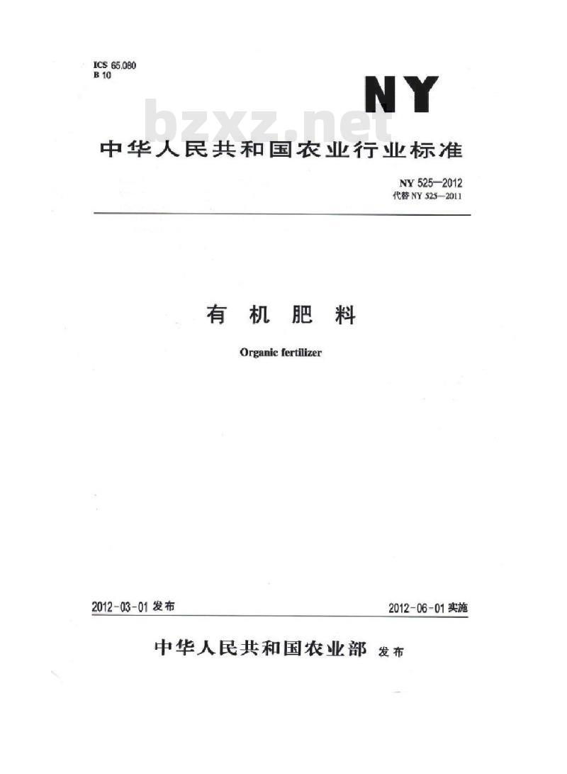 NY 525-2012 有机肥料