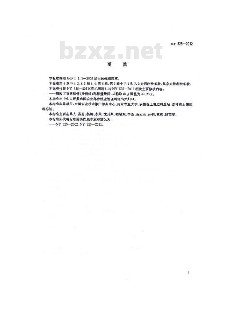 NY 525-2012 有机肥料