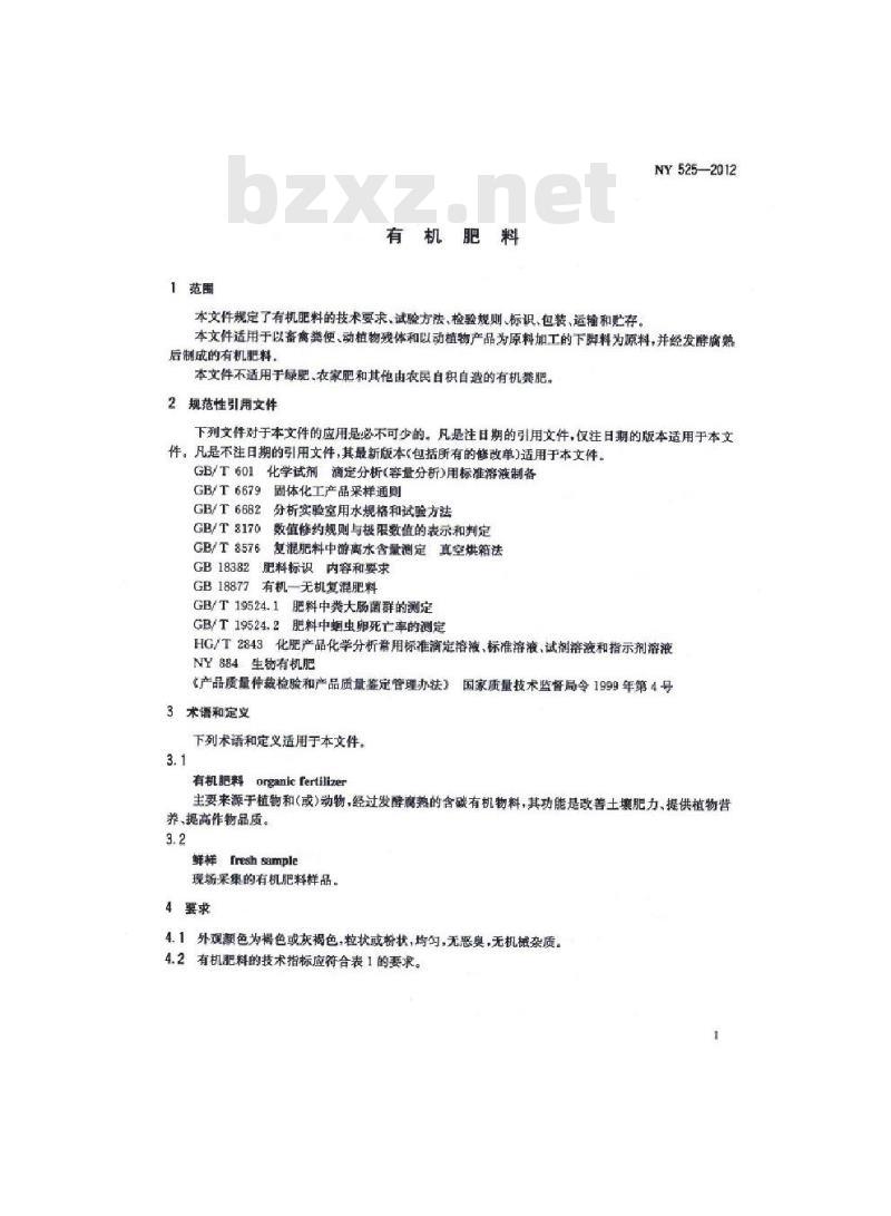 NY 525-2012 有机肥料