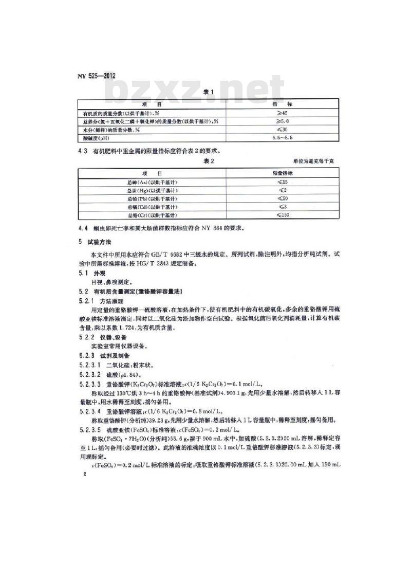NY 525-2012 有机肥料