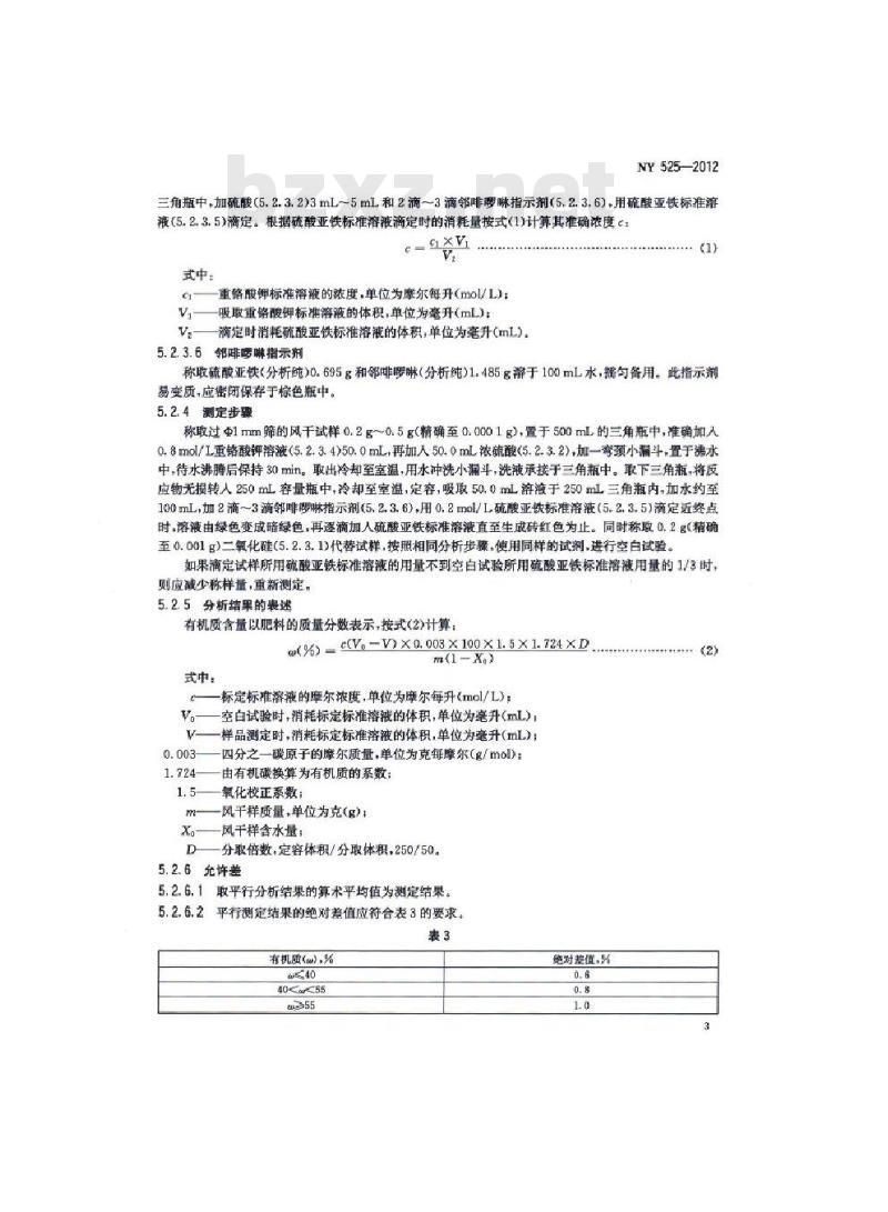 NY 525-2012 有机肥料