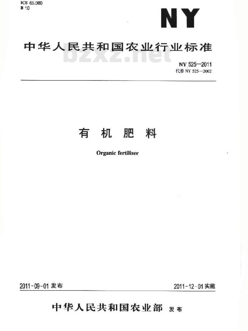 NY 525-2011 有机肥料