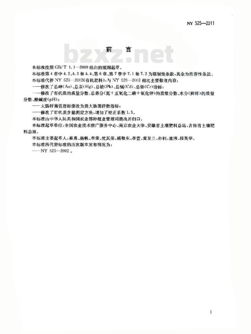 NY 525-2011 有机肥料