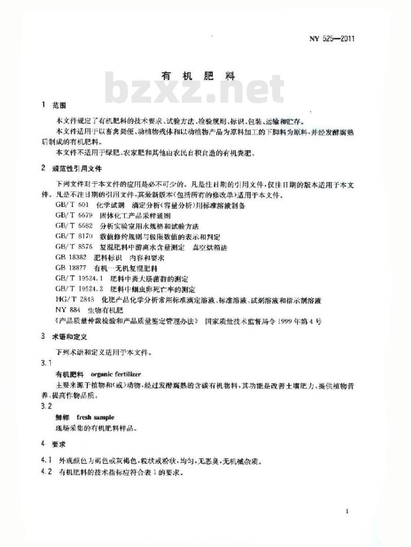 NY 525-2011 有机肥料