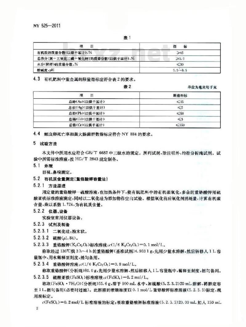 NY 525-2011 有机肥料