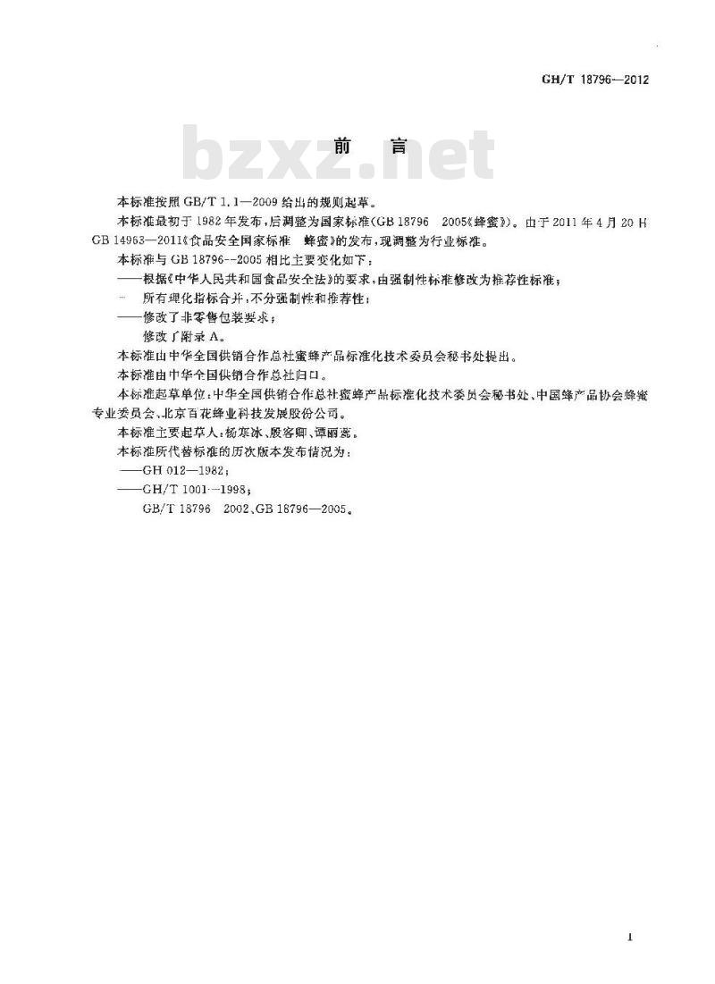 GH/T 18796-2012 蜂蜜