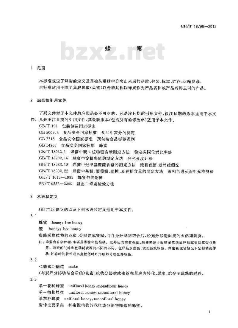 GH/T 18796-2012 蜂蜜