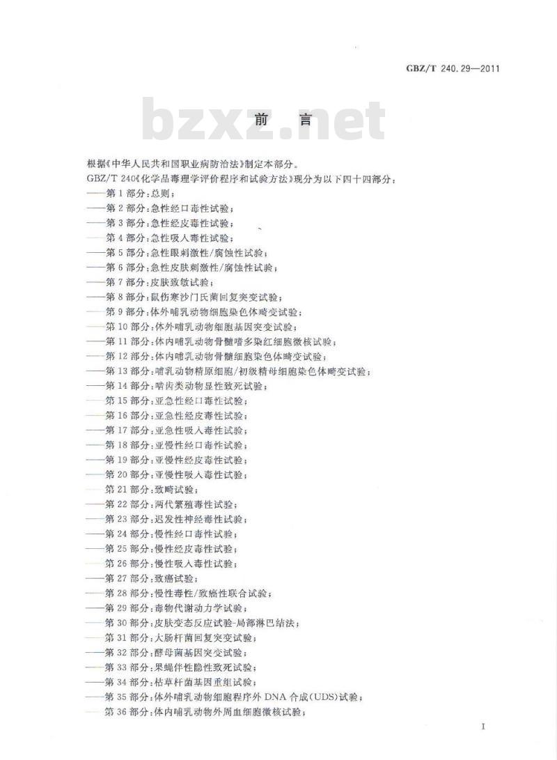 GBZ/T 240.29-2011 化学品毒理学评价程序和试验方法 第29部分：毒物代谢动力学试验