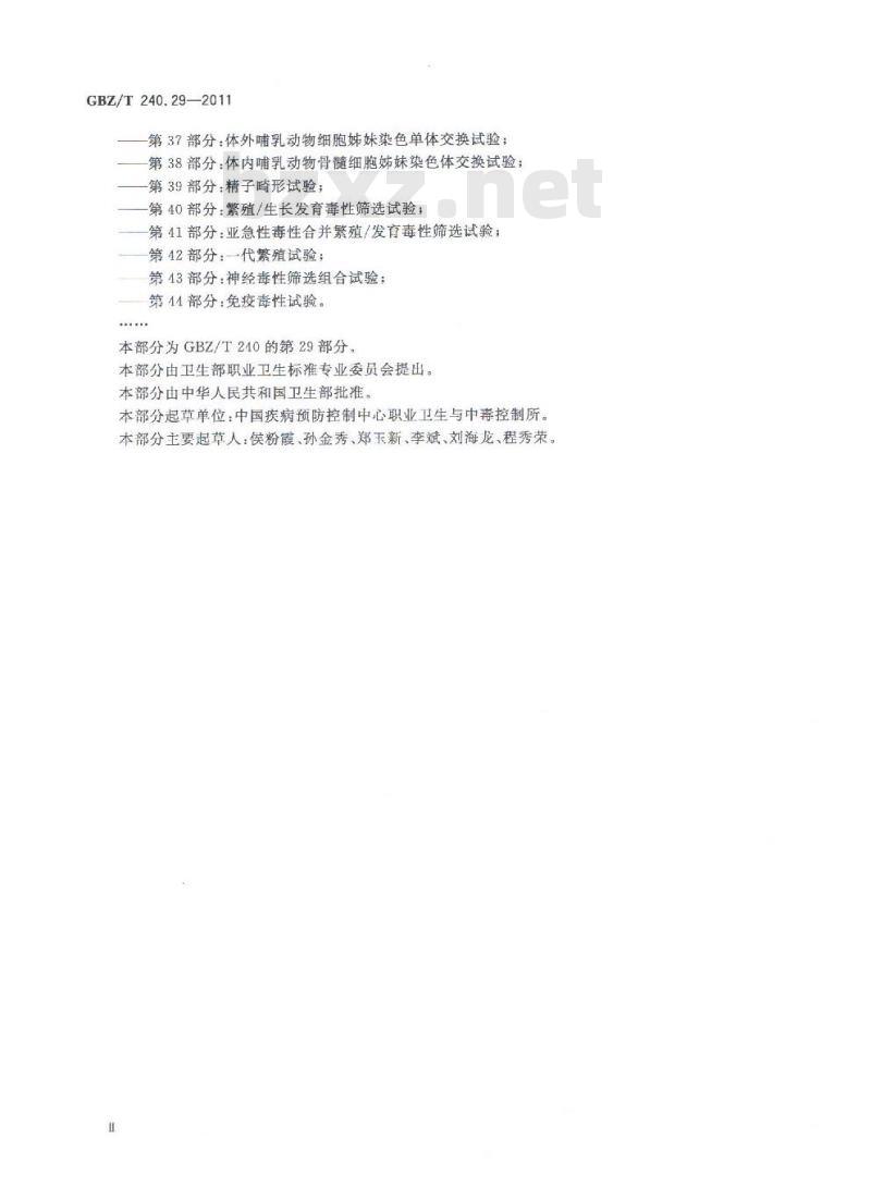 GBZ/T 240.29-2011 化学品毒理学评价程序和试验方法 第29部分：毒物代谢动力学试验