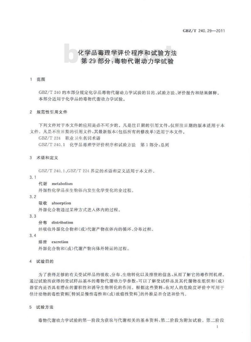 GBZ/T 240.29-2011 化学品毒理学评价程序和试验方法 第29部分：毒物代谢动力学试验