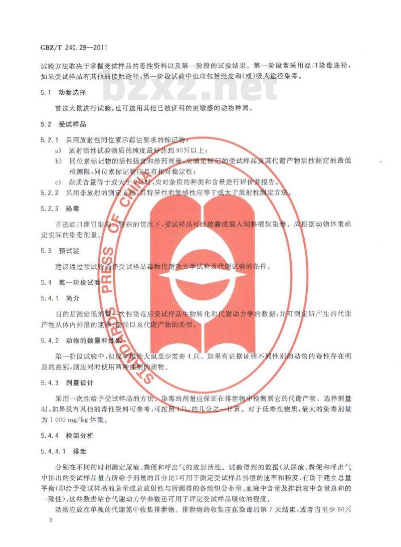 GBZ/T 240.29-2011 化学品毒理学评价程序和试验方法 第29部分：毒物代谢动力学试验