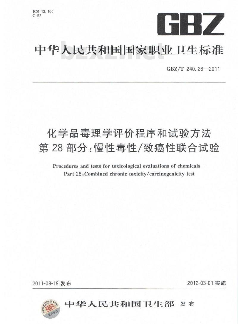 GBZ/T 240.28-2011 化学品毒理学评价程序和试验方法 第28部分：慢性毒性致癌性联合试验