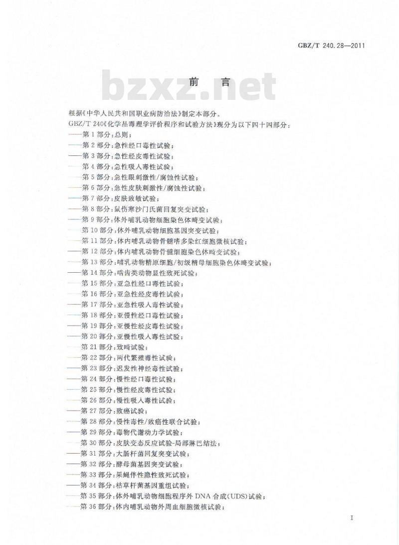 GBZ/T 240.28-2011 化学品毒理学评价程序和试验方法 第28部分：慢性毒性致癌性联合试验