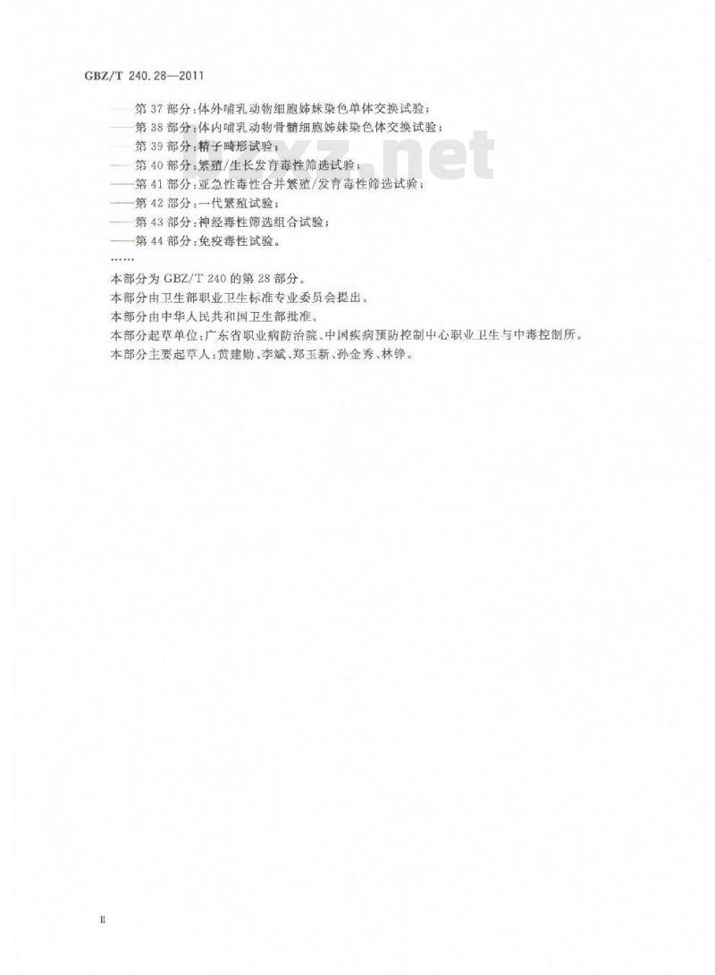 GBZ/T 240.28-2011 化学品毒理学评价程序和试验方法 第28部分：慢性毒性致癌性联合试验