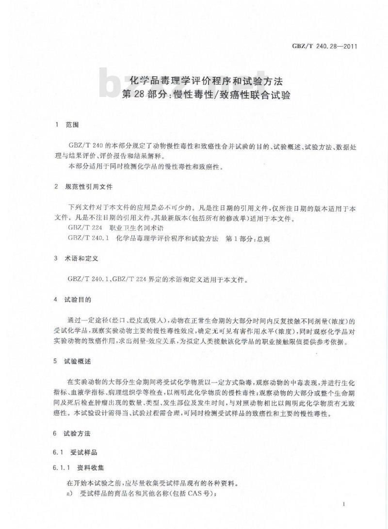GBZ/T 240.28-2011 化学品毒理学评价程序和试验方法 第28部分：慢性毒性致癌性联合试验