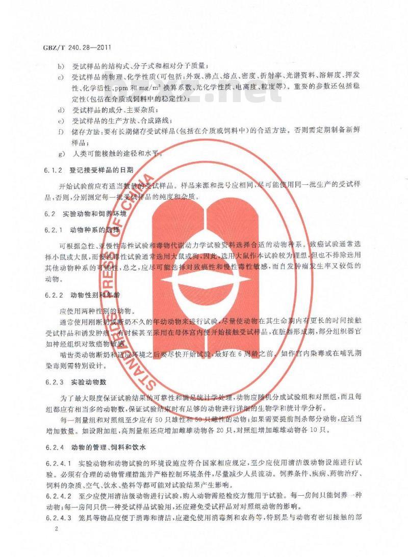 GBZ/T 240.28-2011 化学品毒理学评价程序和试验方法 第28部分：慢性毒性致癌性联合试验