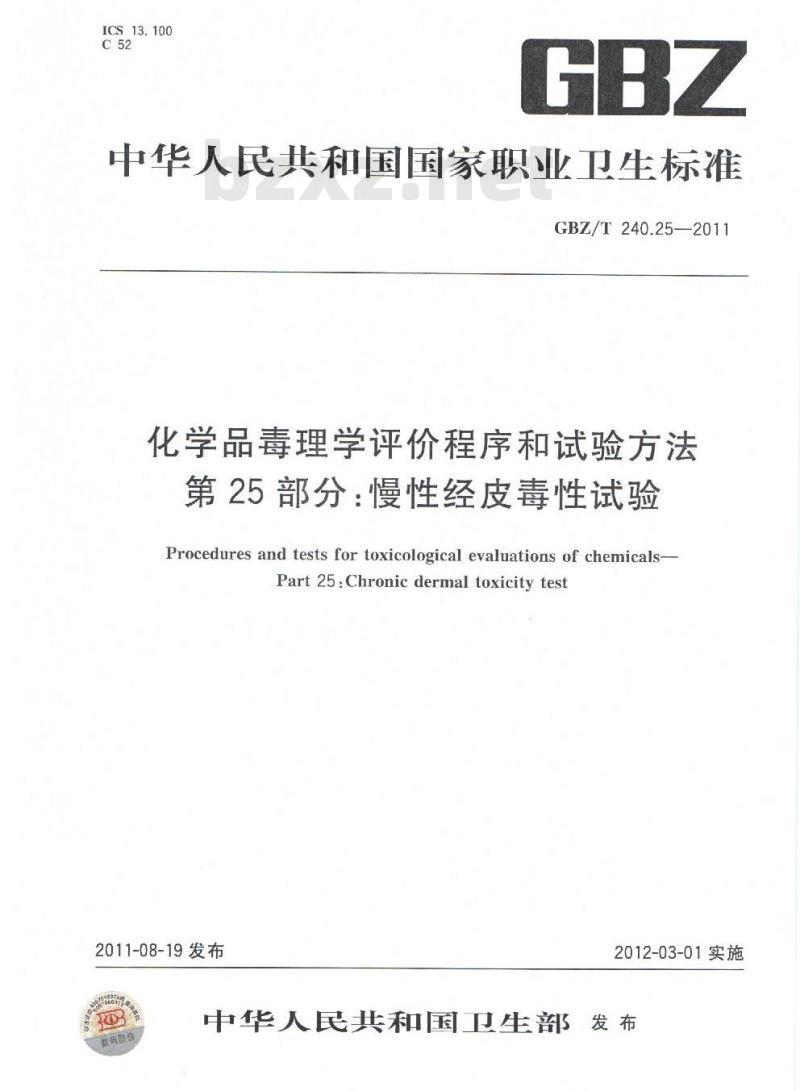 GBZ/T 240.25-2011 化学品毒理学评价程序和试验方法 第25部分：慢性经皮毒性试验