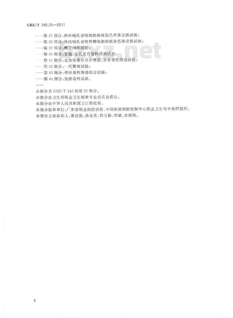 GBZ/T 240.25-2011 化学品毒理学评价程序和试验方法 第25部分：慢性经皮毒性试验