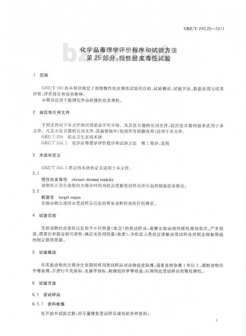 GBZ/T 240.25-2011 化学品毒理学评价程序和试验方法 第25部分：慢性经皮毒性试验