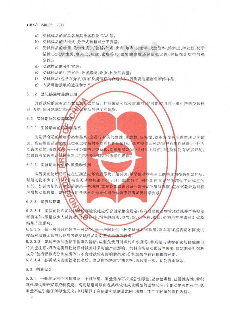 GBZ/T 240.25-2011 化学品毒理学评价程序和试验方法 第25部分：慢性经皮毒性试验