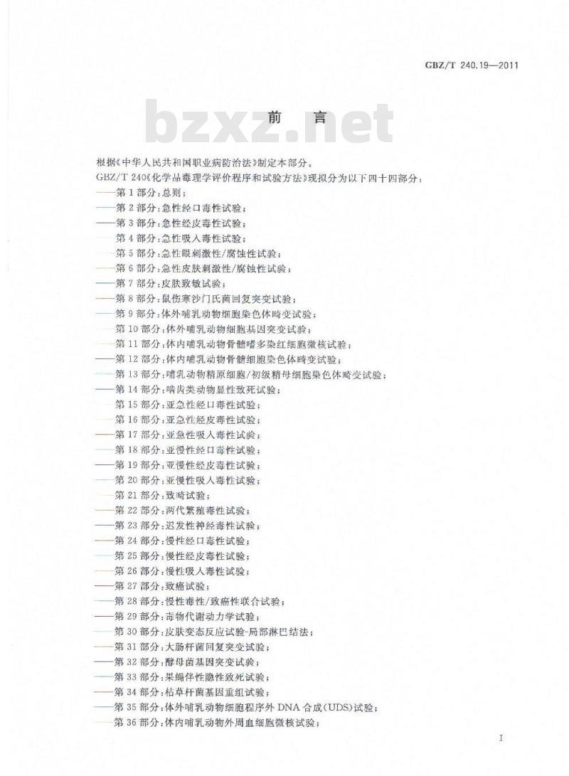 GBZ/T 240.19-2011 化学品毒理学评价程序和实验方法 第19部分：亚慢性经皮毒性试验