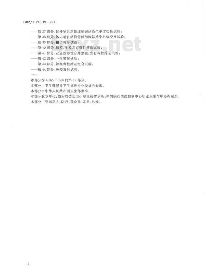 GBZ/T 240.19-2011 化学品毒理学评价程序和实验方法 第19部分：亚慢性经皮毒性试验