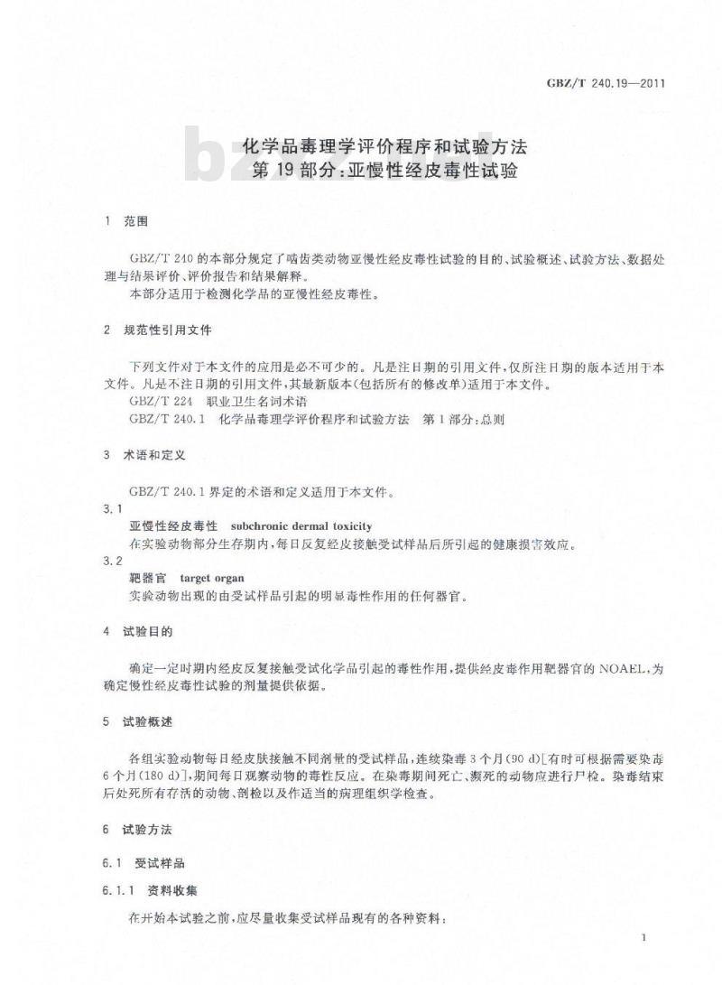 GBZ/T 240.19-2011 化学品毒理学评价程序和实验方法 第19部分：亚慢性经皮毒性试验