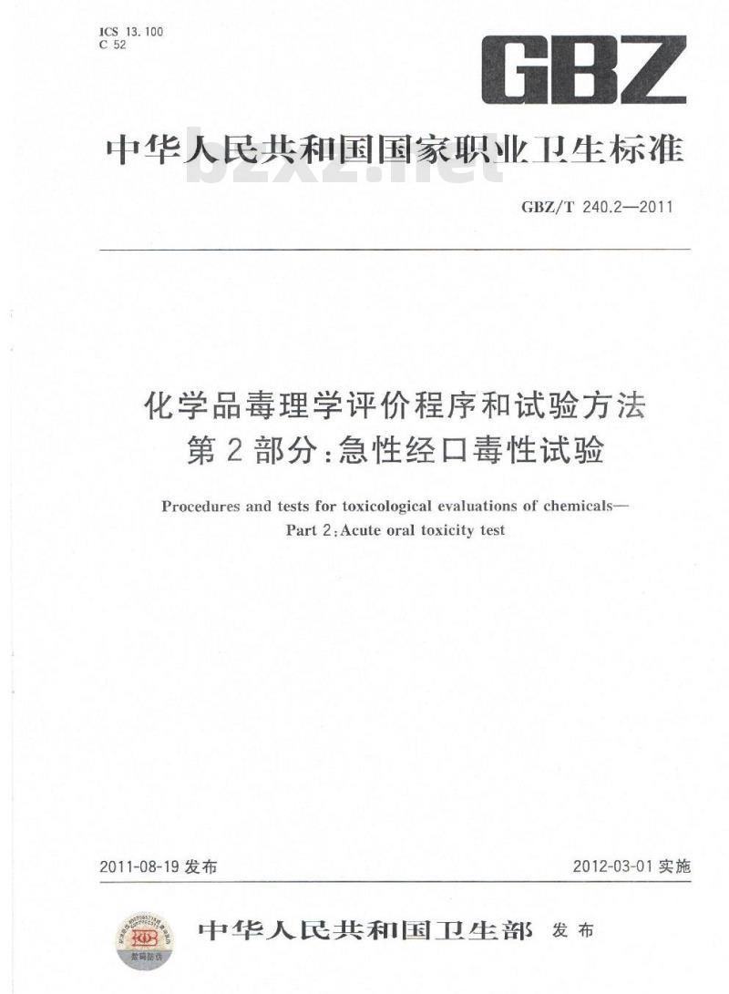 GBZ/T 240.3-2011 化学品毒理学评价程序和试验方法 第3部分：急性经皮毒性试验