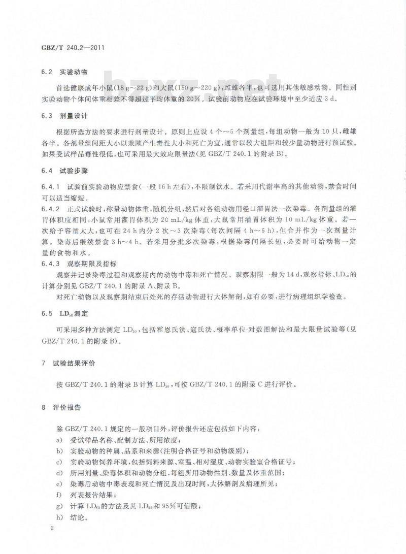 GBZ/T 240.3-2011 化学品毒理学评价程序和试验方法 第3部分：急性经皮毒性试验