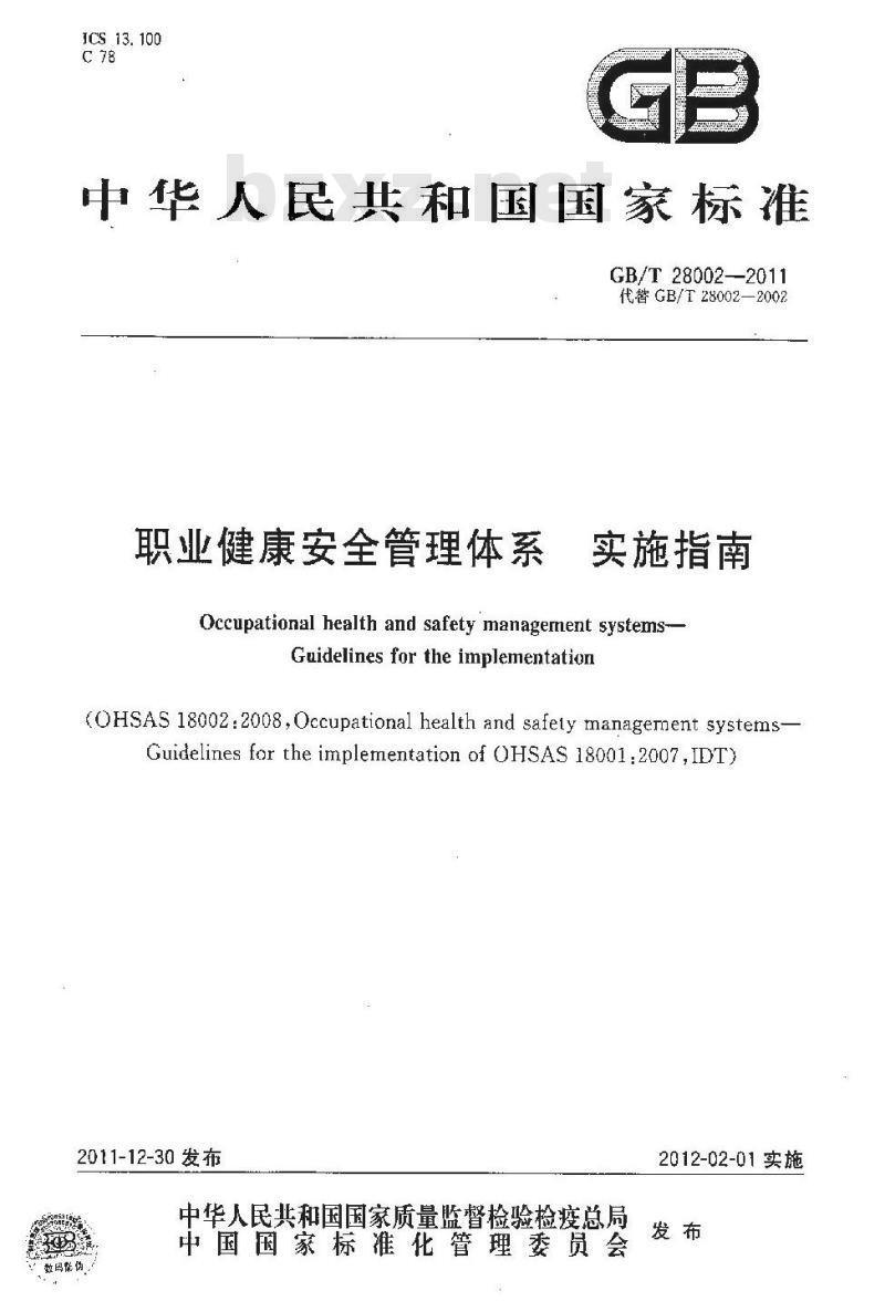 GB/T 28002-2011 职业健康安全管理体系 实施指南