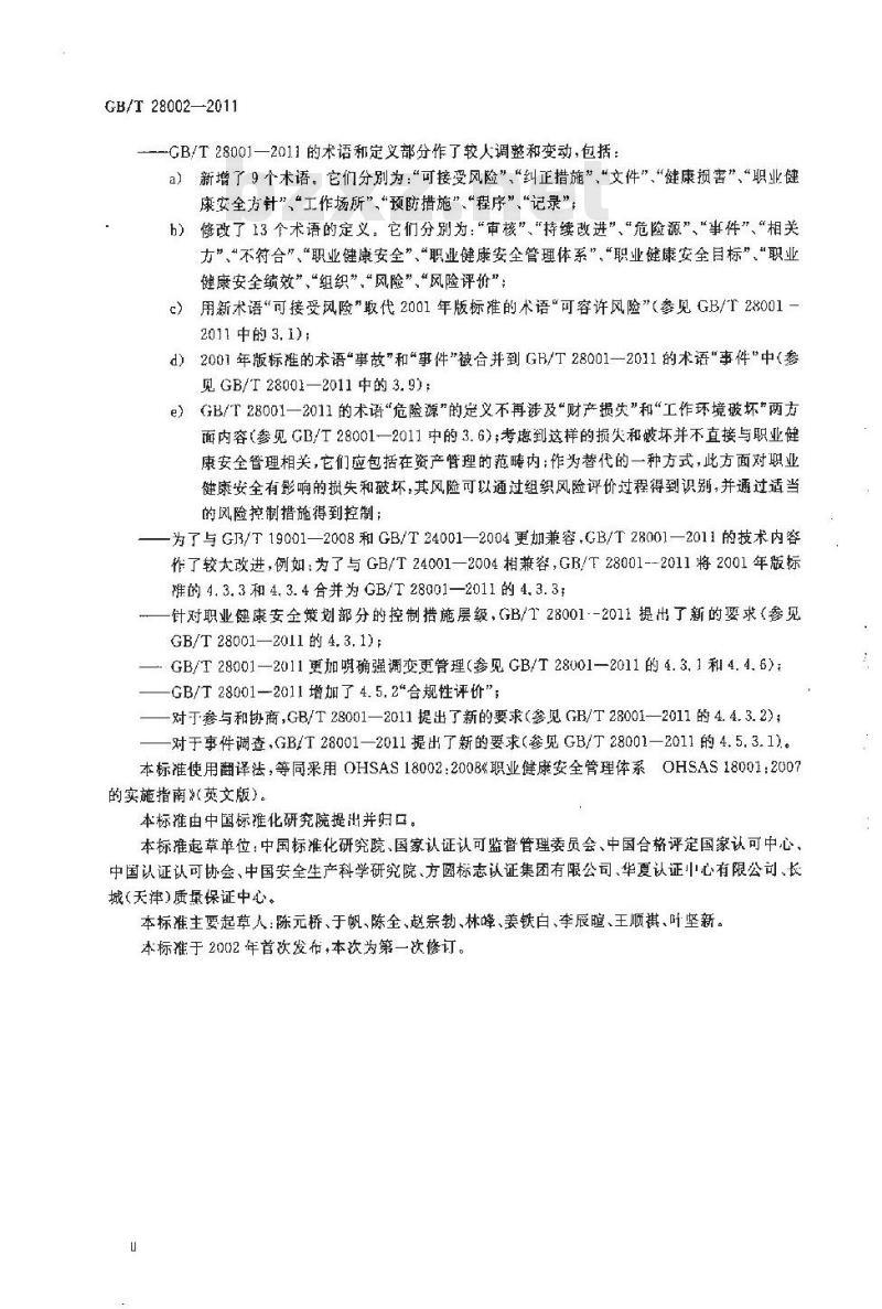 GB/T 28002-2011 职业健康安全管理体系 实施指南