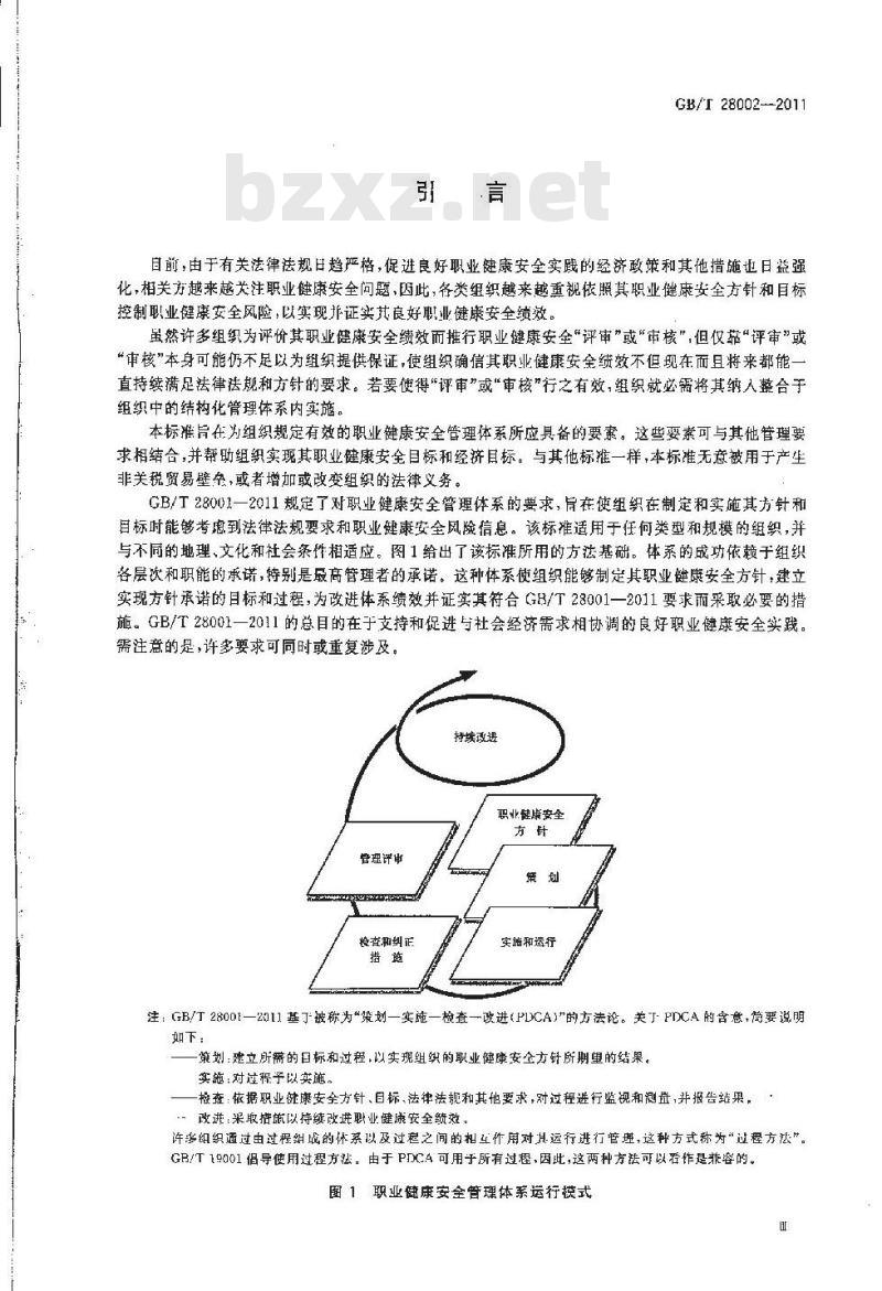 GB/T 28002-2011 职业健康安全管理体系 实施指南