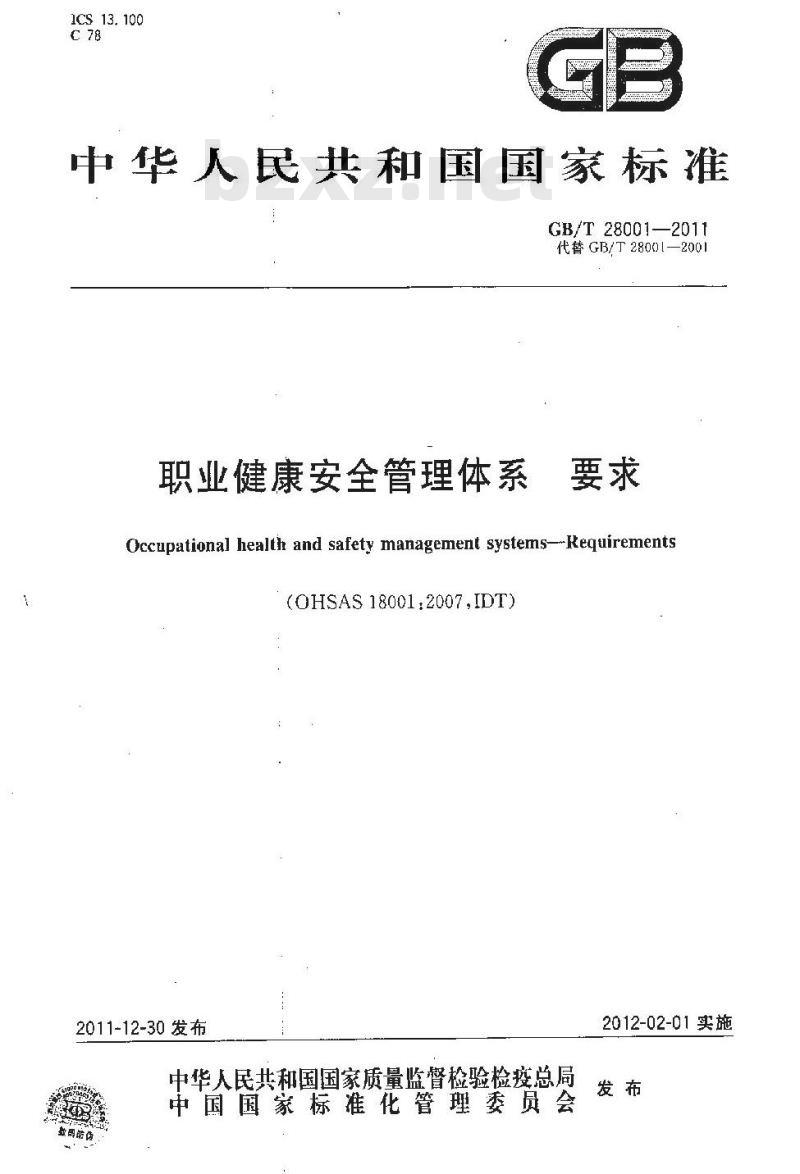 GB/T 28001-2011 职业健康安全管理体系 要求
