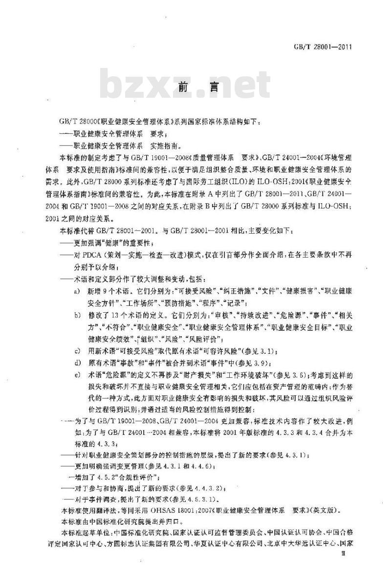 GB/T 28001-2011 职业健康安全管理体系 要求