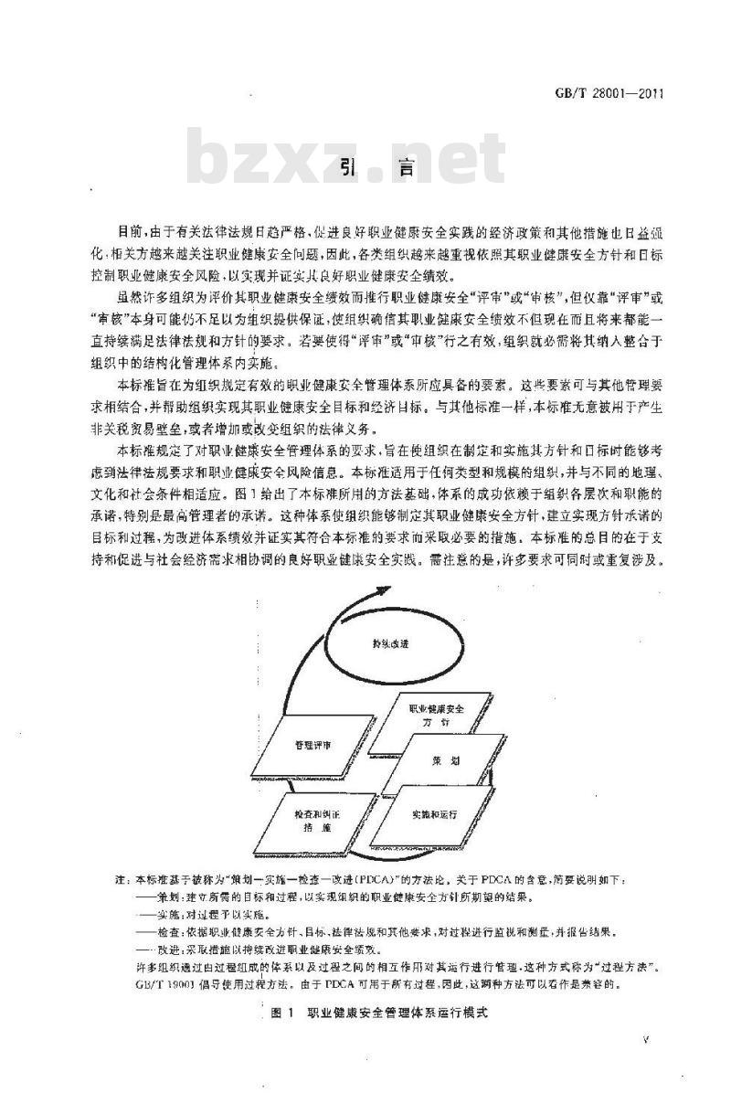 GB/T 28001-2011 职业健康安全管理体系 要求