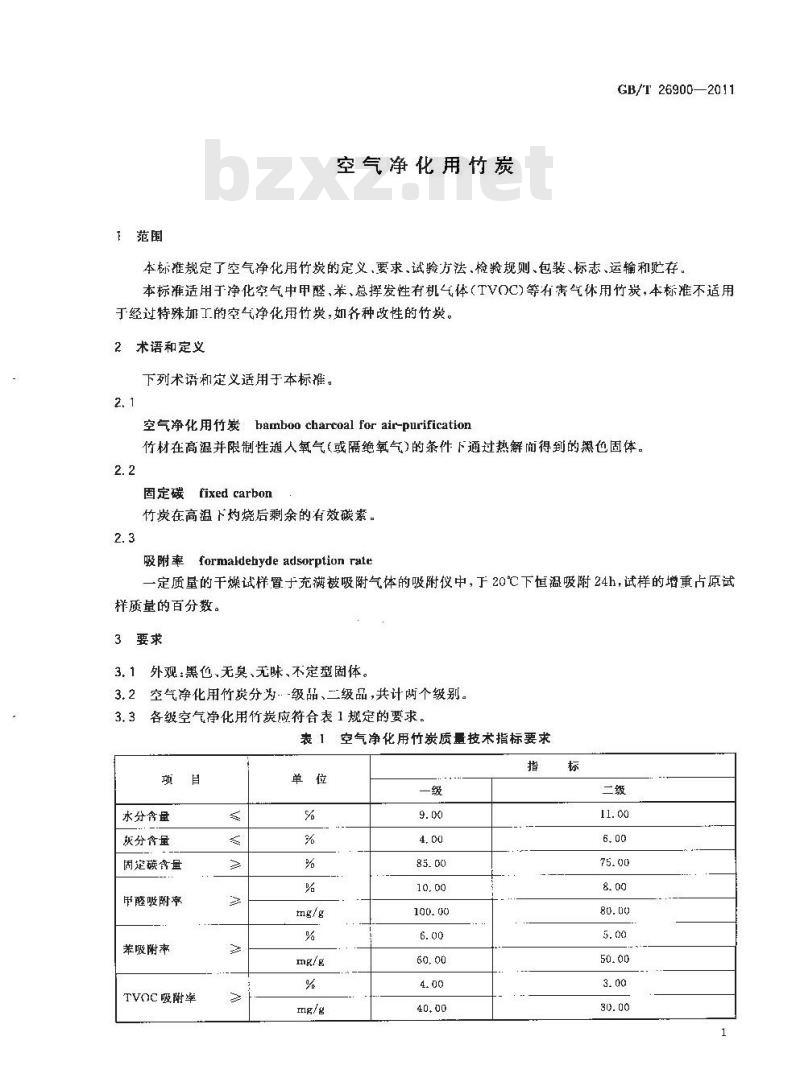 GB/T 26900-2011 空气净化用竹炭
